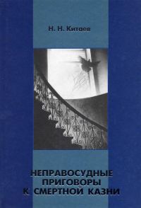 Обложка книги «Неправосудные приговоры к смертной казни»