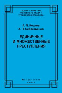 Обложка книги «Единичные и множественные преступления»