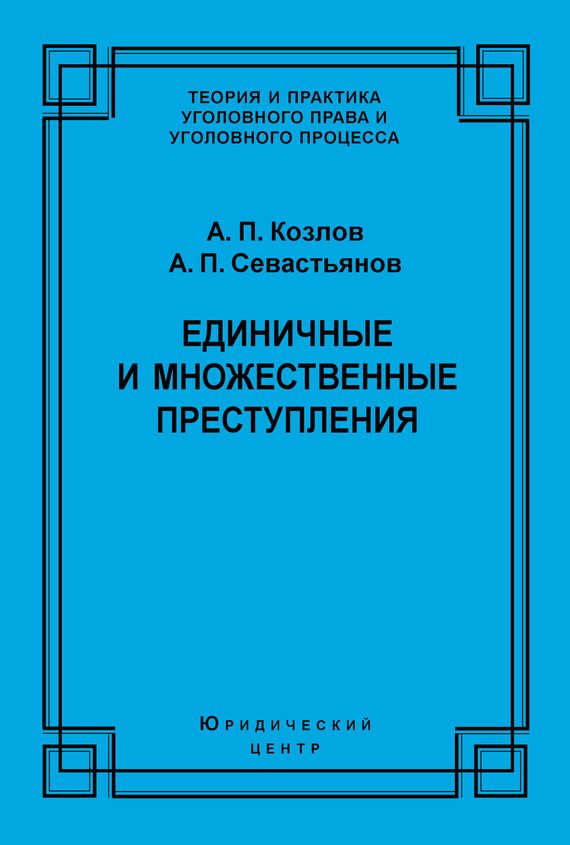 Обложка книги «Единичные и множественные преступления»