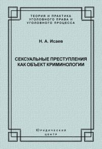 Обложка книги «Сексуальные преступления как объект криминологии»