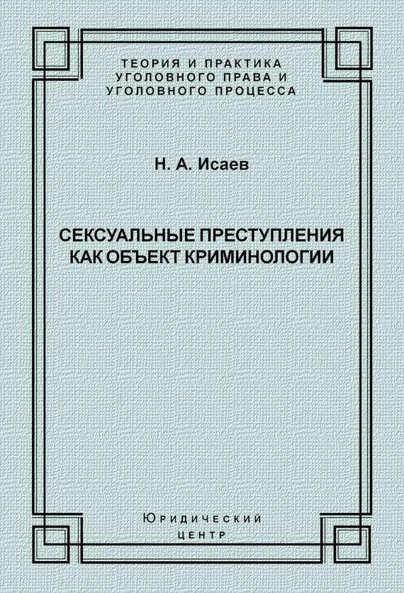 Обложка книги «Сексуальные преступления как объект криминологии»