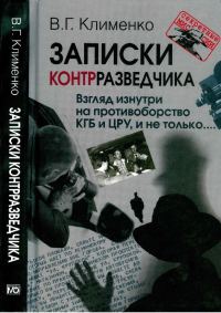 Обложка книги «Записки контрразведчика. Взгляд изнутри на противоборство КГБ и ЦРУ, и не только»