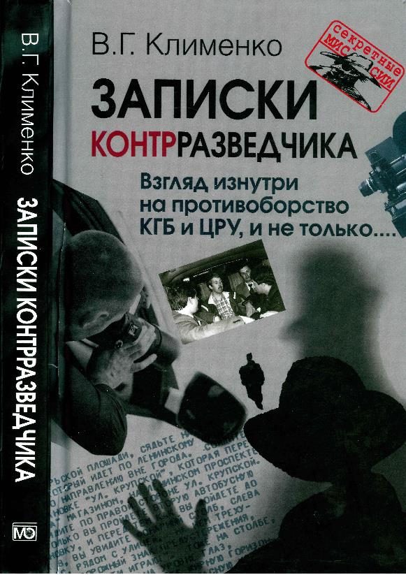 Обложка книги «Записки контрразведчика. Взгляд изнутри на противоборство КГБ и ЦРУ, и не только»