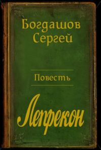 Обложка книги «Лепрекон»