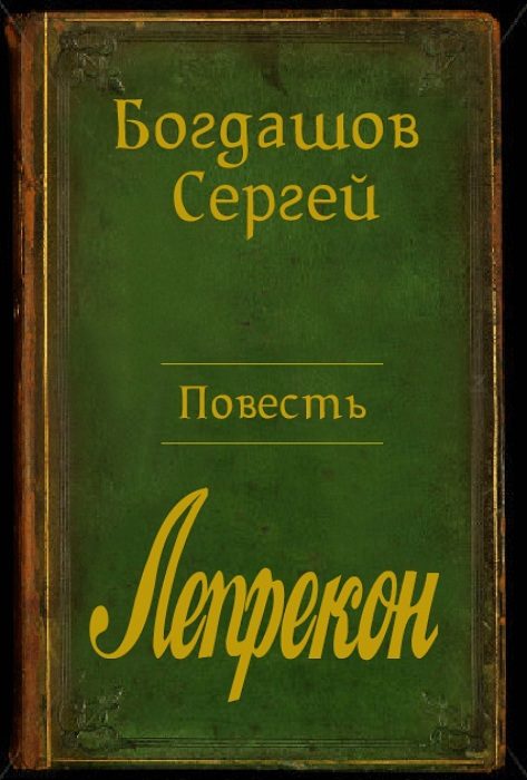 Обложка книги «Лепрекон»