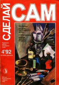Обложка книги «Газ для загородного дома. Краски, холсты и кисти ("Сделай сам" №4∙1992)»