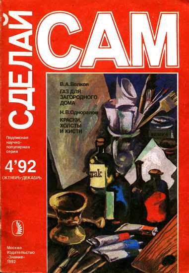 Обложка книги «Газ для загородного дома. Краски, холсты и кисти ("Сделай сам" №4∙1992)»