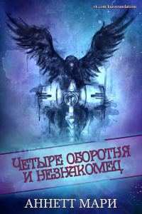 Обложка книги «Четыре оборотня и незнакомец»