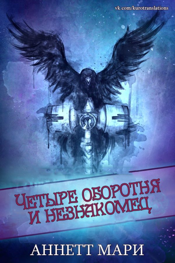 Обложка книги «Четыре оборотня и незнакомец»
