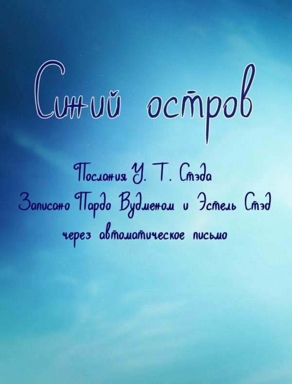 Обложка книги «Синий остров. Опыт жизни после смерти»