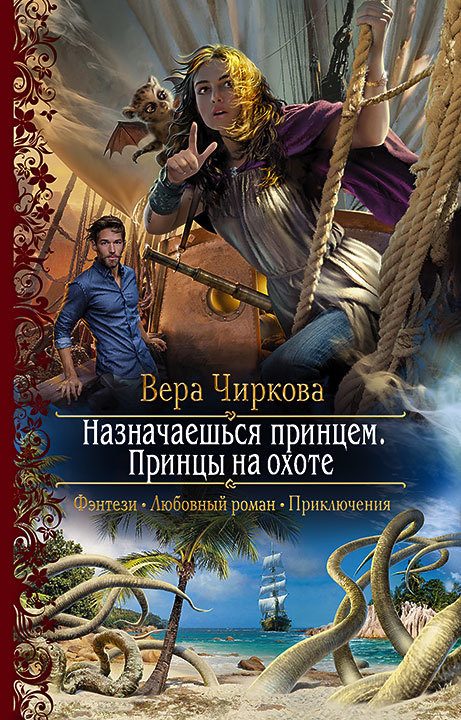 Обложка книги «Принцы на охоте»