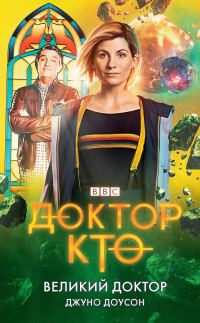 Обложка книги «Великий Доктор»