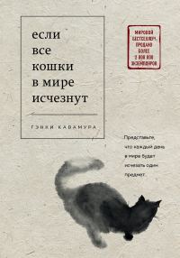 Обложка книги «Если все кошки в мире исчезнут»
