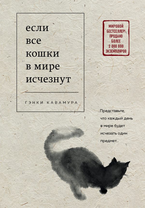 Обложка книги «Если все кошки в мире исчезнут»