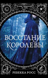 Обложка книги «Восстание королевы»