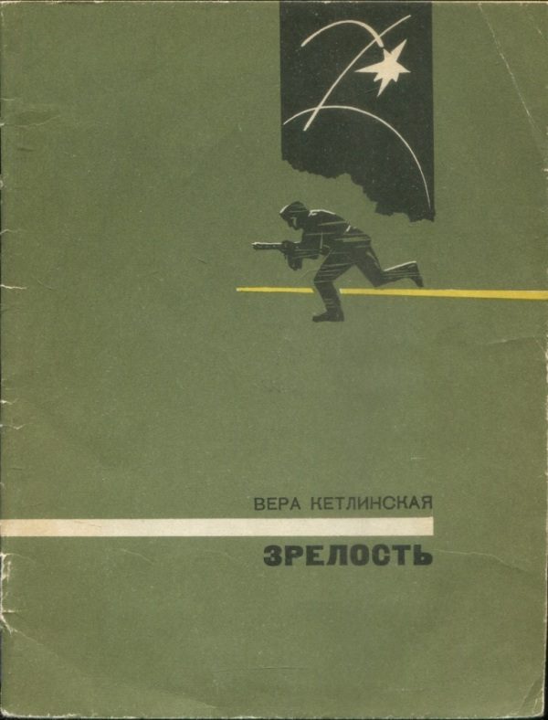 Обложка книги «Зрелость»