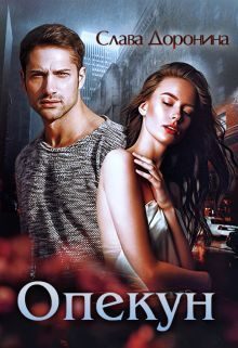 Обложка книги «Опекун (СИ)»
