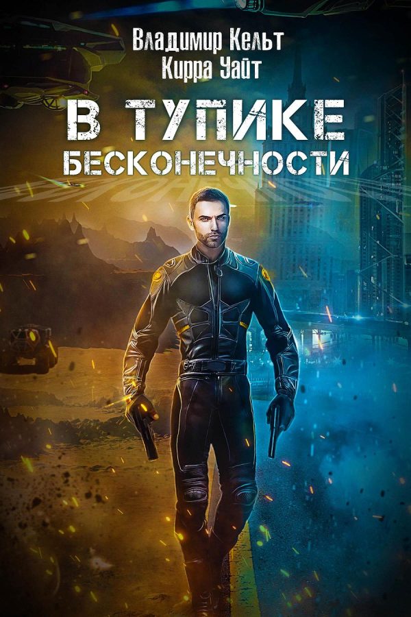 Обложка книги «В тупике бесконечности»