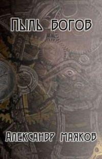 Обложка книги «Пыль богов (СИ)»