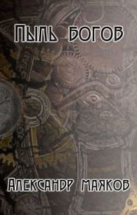 Обложка книги «Пыль богов (СИ)»