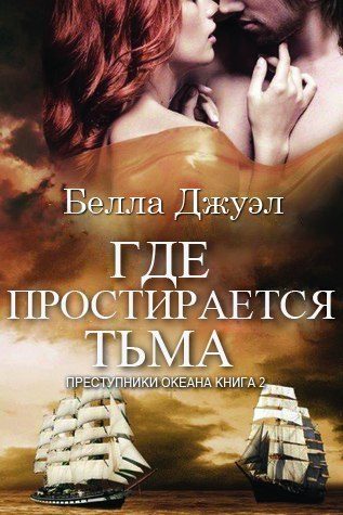 Обложка книги «Где простирается тьма»