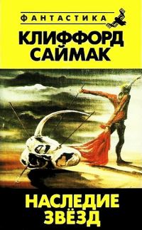 Обложка книги «Наследие звезд»