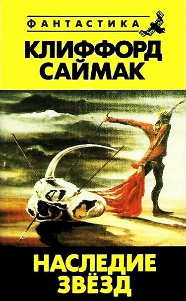 Обложка книги «Наследие звезд»