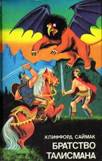 Обложка книги «Братство талисмана»
