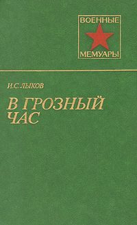 Обложка книги «В грозный час»
