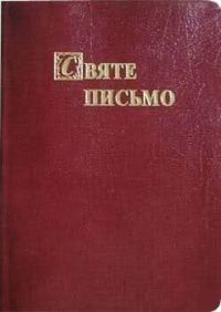 Обложка книги «Біблія. Святе Письмо Старого та Нового Завіту»