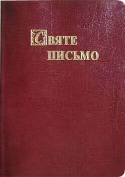 Обложка книги «Біблія. Святе Письмо Старого та Нового Завіту»