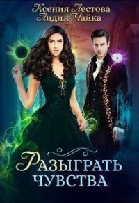 Обложка книги «Разыграть чувства»