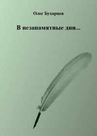 Обложка книги «В незапамятные дни...»
