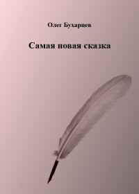 Обложка книги «Самая новая сказка»
