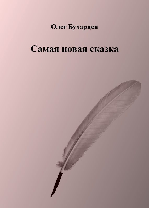 Обложка книги «Самая новая сказка»