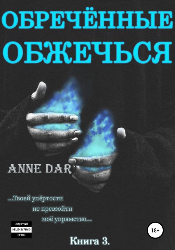 Обложка книги «Обреченные обжечься»