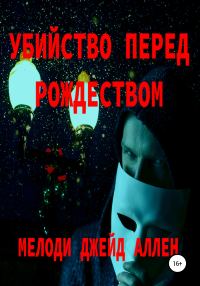 Обложка книги «Убийство Перед Рождеством»