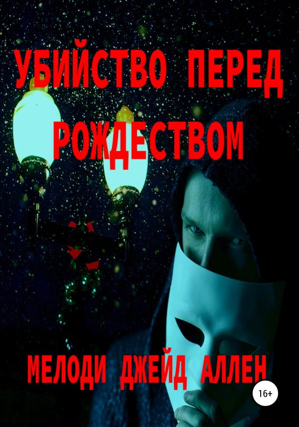 Обложка книги «Убийство Перед Рождеством»