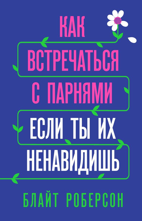 Обложка книги «Как встречаться с парнями, если ты их ненавидишь»