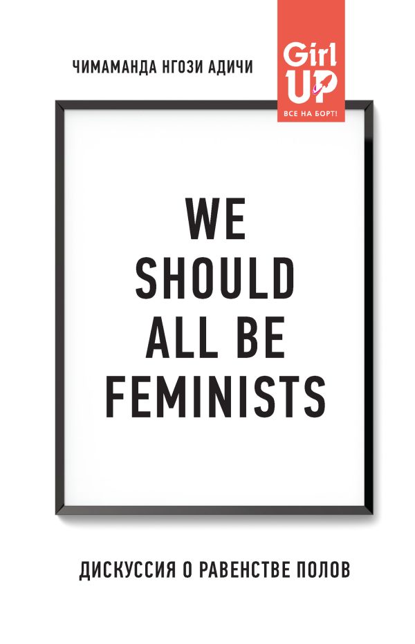 Обложка книги «We should all be feminists. Дискуссия о равенстве полов»