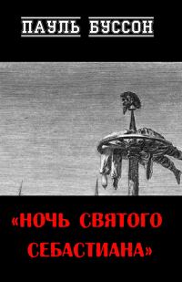 Обложка книги «Ночь Святого Себастиана»