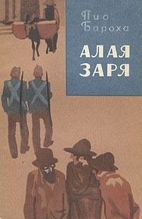 Обложка книги «Алая заря»