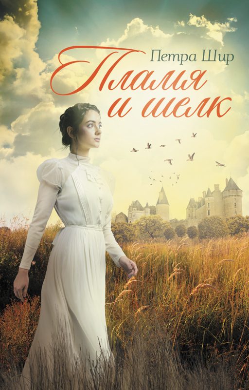 Обложка книги «Пламя и шелк»