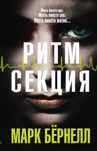 Обложка книги «Ритм-секция»