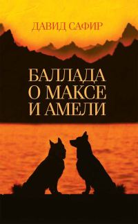 Обложка книги «Баллада о Максе и Амели»