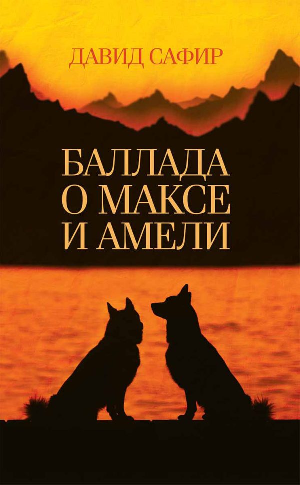Обложка книги «Баллада о Максе и Амели»