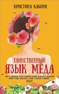 Обложка книги «Таинственный язык мёда»