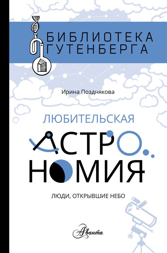 Обложка книги «Любительская астрономия. Люди, открывшие небо»