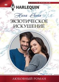Обложка книги «Экзотическое искушение»
