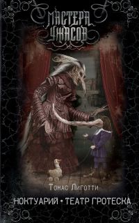 Обложка книги «Ноктуарий. Театр гротеска»